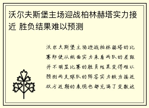 沃尔夫斯堡主场迎战柏林赫塔实力接近 胜负结果难以预测 沃尔夫斯堡主场迎战柏林赫塔实力接近 胜负结果难以预测