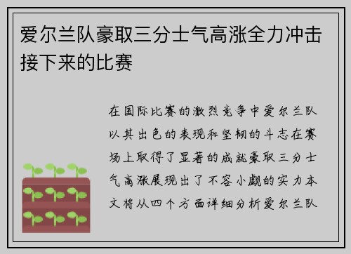 爱尔兰队豪取三分士气高涨全力冲击接下来的比赛 爱尔兰队豪取三分士气高涨全力冲击接下来的比赛