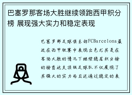 巴塞罗那客场大胜继续领跑西甲积分榜 展现强大实力和稳定表现 巴塞罗那客场大胜继续领跑西甲积分榜 展现强大实力和稳定表现