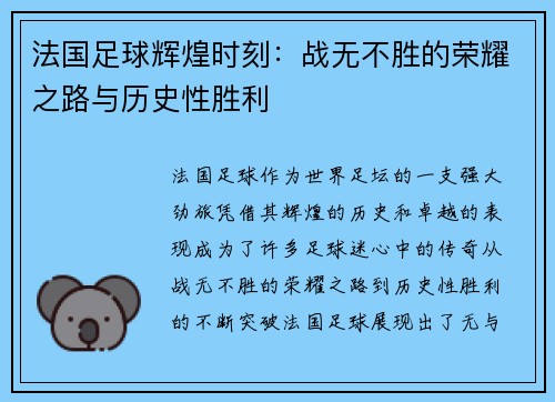 法国足球辉煌时刻:战无不胜的荣耀之路与历史性胜利 法国足球辉煌时刻:战无不胜的荣耀之路与历史性胜利
