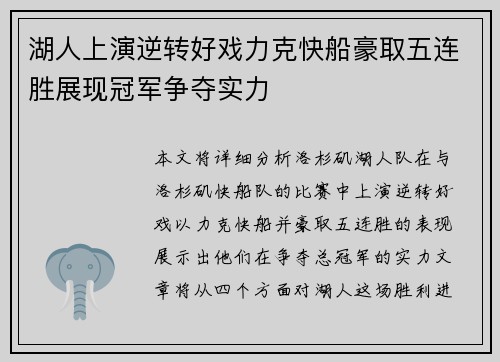 湖人上演逆转好戏力克快船豪取五连胜展现冠军争夺实力 湖人上演逆转好戏力克快船豪取五连胜展现冠军争夺实力