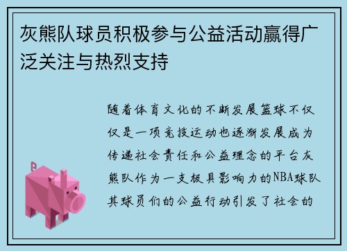 灰熊队球员积极参与公益活动赢得广泛关注与热烈支持 灰熊队球员积极参与公益活动赢得广泛关注与热烈支持