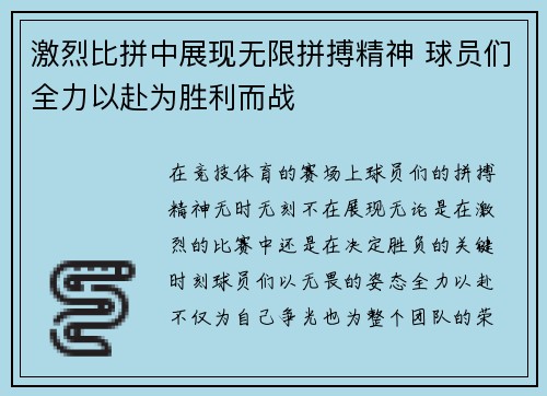激烈比拼中展现无限拼搏精神 球员们全力以赴为胜利而战 激烈比拼中展现无限拼搏精神 球员们全力以赴为胜利而战
