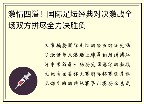 激情四溢!国际足坛经典对决激战全场双方拼尽全力决胜负 激情四溢!国际足坛经典对决激战全场双方拼尽全力决胜负
