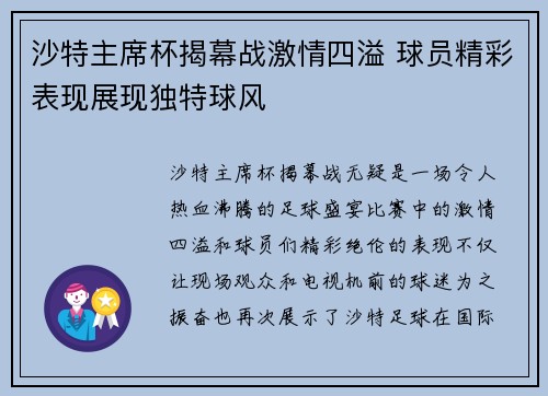 沙特主席杯揭幕战激情四溢 球员精彩表现展现独特球风 沙特主席杯揭幕战激情四溢 球员精彩表现展现独特球风