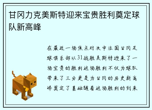 甘冈力克美斯特迎来宝贵胜利奠定球队新高峰