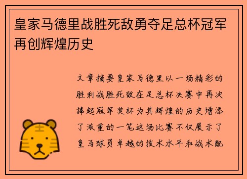 皇家马德里战胜死敌勇夺足总杯冠军再创辉煌历史 皇家马德里战胜死敌勇夺足总杯冠军再创辉煌历史