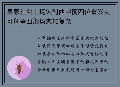 皇家社会主场失利西甲前四位置岌岌可危争四形势愈加复杂 皇家社会主场失利西甲前四位置岌岌可危争四形势愈加复杂