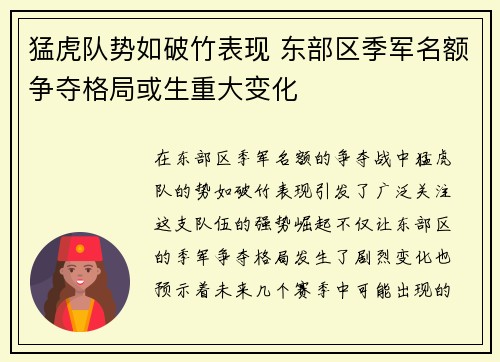 猛虎队势如破竹表现 东部区季军名额争夺格局或生重大变化