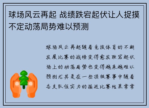 球场风云再起 战绩跌宕起伏让人捉摸不定动荡局势难以预测 球场风云再起 战绩跌宕起伏让人捉摸不定动荡局势难以预测