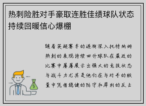 热刺险胜对手豪取连胜佳绩球队状态持续回暖信心爆棚 热刺险胜对手豪取连胜佳绩球队状态持续回暖信心爆棚