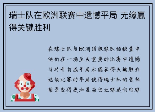 瑞士队在欧洲联赛中遗憾平局 无缘赢得关键胜利 瑞士队在欧洲联赛中遗憾平局 无缘赢得关键胜利