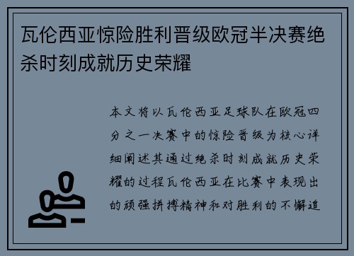 瓦伦西亚惊险胜利晋级欧冠半决赛绝杀时刻成就历史荣耀 瓦伦西亚惊险胜利晋级欧冠半决赛绝杀时刻成就历史荣耀