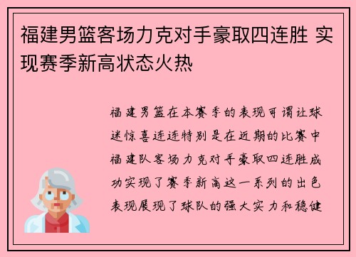 福建男篮客场力克对手豪取四连胜 实现赛季新高状态火热 福建男篮客场力克对手豪取四连胜 实现赛季新高状态火热