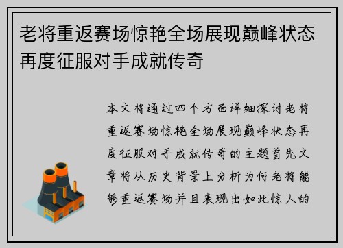 老将重返赛场惊艳全场展现巅峰状态再度征服对手成就传奇 老将重返赛场惊艳全场展现巅峰状态再度征服对手成就传奇