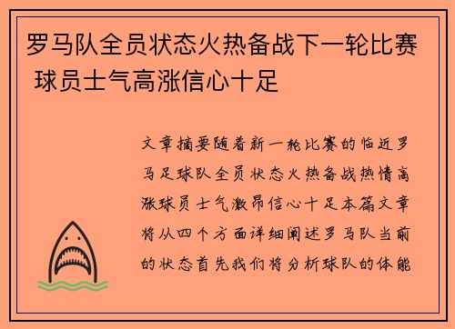 罗马队全员状态火热备战下一轮比赛 球员士气高涨信心十足 罗马队全员状态火热备战下一轮比赛 球员士气高涨信心十足