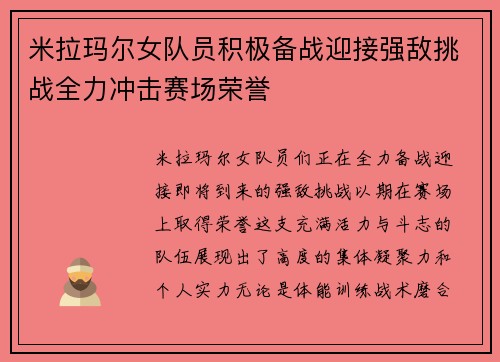 米拉玛尔女队员积极备战迎接强敌挑战全力冲击赛场荣誉 米拉玛尔女队员积极备战迎接强敌挑战全力冲击赛场荣誉
