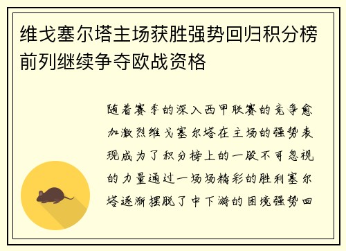 维戈塞尔塔主场获胜强势回归积分榜前列继续争夺欧战资格 维戈塞尔塔主场获胜强势回归积分榜前列继续争夺欧战资格