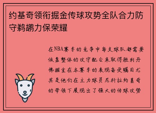约基奇领衔掘金传球攻势全队合力防守鹈鹕力保荣耀 约基奇领衔掘金传球攻势全队合力防守鹈鹕力保荣耀