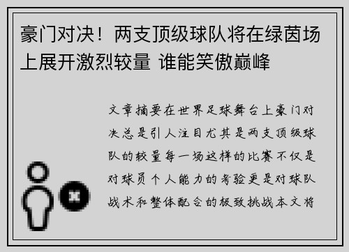 豪门对决!两支顶级球队将在绿茵场上展开激烈较量 谁能笑傲巅峰 豪门对决!两支顶级球队将在绿茵场上展开激烈较量 谁能笑傲巅峰