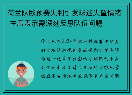 荷兰队欧预赛失利引发球迷失望情绪 主席表示需深刻反思队伍问题 荷兰队欧预赛失利引发球迷失望情绪 主席表示需深刻反思队伍问题