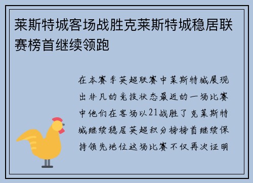 莱斯特城客场战胜克莱斯特城稳居联赛榜首继续领跑 莱斯特城客场战胜克莱斯特城稳居联赛榜首继续领跑