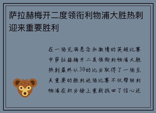 萨拉赫梅开二度领衔利物浦大胜热刺迎来重要胜利 萨拉赫梅开二度领衔利物浦大胜热刺迎来重要胜利