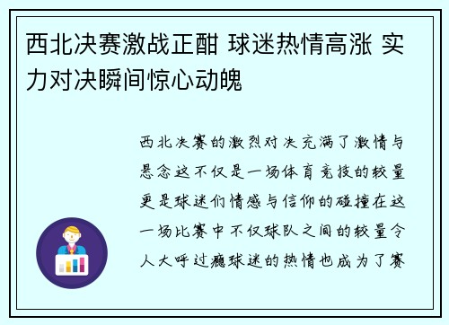 西北决赛激战正酣 球迷热情高涨 实力对决瞬间惊心动魄 西北决赛激战正酣 球迷热情高涨 实力对决瞬间惊心动魄