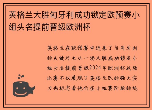 英格兰大胜匈牙利成功锁定欧预赛小组头名提前晋级欧洲杯 英格兰大胜匈牙利成功锁定欧预赛小组头名提前晋级欧洲杯