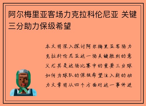 阿尔梅里亚客场力克拉科伦尼亚 关键三分助力保级希望 阿尔梅里亚客场力克拉科伦尼亚 关键三分助力保级希望