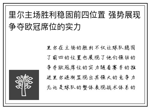 里尔主场胜利稳固前四位置 强势展现争夺欧冠席位的实力 里尔主场胜利稳固前四位置 强势展现争夺欧冠席位的实力