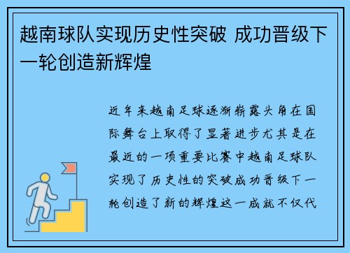 越南球队实现历史性突破 成功晋级下一轮创造新辉煌