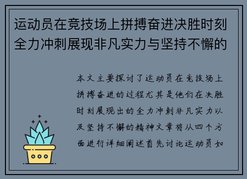 运动员在竞技场上拼搏奋进决胜时刻全力冲刺展现非凡实力与坚持不懈的精神 运动员在竞技场上拼搏奋进决胜时刻全力冲刺展现非凡实力与坚持不懈的精神