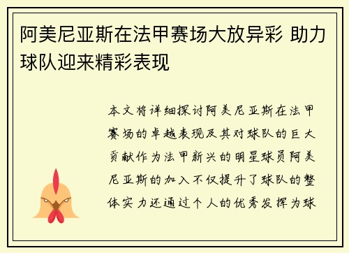 阿美尼亚斯在法甲赛场大放异彩 助力球队迎来精彩表现 阿美尼亚斯在法甲赛场大放异彩 助力球队迎来精彩表现