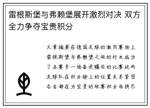 雷根斯堡与弗赖堡展开激烈对决 双方全力争夺宝贵积分 雷根斯堡与弗赖堡展开激烈对决 双方全力争夺宝贵积分