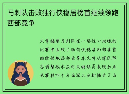 马刺队击败独行侠稳居榜首继续领跑西部竞争 马刺队击败独行侠稳居榜首继续领跑西部竞争