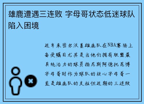 雄鹿遭遇三连败 字母哥状态低迷球队陷入困境 雄鹿遭遇三连败 字母哥状态低迷球队陷入困境