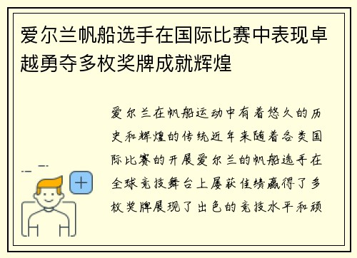 爱尔兰帆船选手在国际比赛中表现卓越勇夺多枚奖牌成就辉煌 爱尔兰帆船选手在国际比赛中表现卓越勇夺多枚奖牌成就辉煌