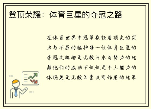 登顶荣耀:体育巨星的夺冠之路 登顶荣耀:体育巨星的夺冠之路