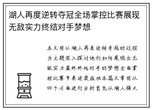 湖人再度逆转夺冠全场掌控比赛展现无敌实力终结对手梦想 湖人再度逆转夺冠全场掌控比赛展现无敌实力终结对手梦想