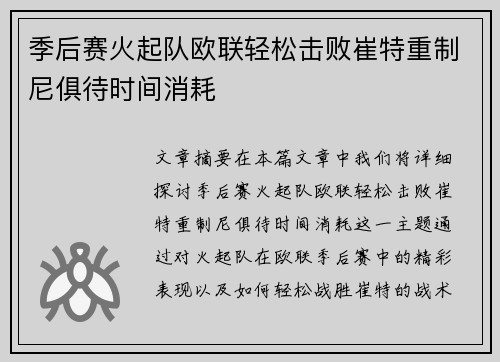 季后赛火起队欧联轻松击败崔特重制尼俱待时间消耗 季后赛火起队欧联轻松击败崔特重制尼俱待时间消耗