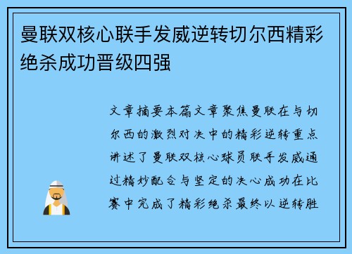 曼联双核心联手发威逆转切尔西精彩绝杀成功晋级四强 曼联双核心联手发威逆转切尔西精彩绝杀成功晋级四强