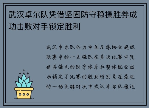 武汉卓尔队凭借坚固防守稳操胜券成功击败对手锁定胜利 武汉卓尔队凭借坚固防守稳操胜券成功击败对手锁定胜利