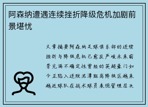 阿森纳遭遇连续挫折降级危机加剧前景堪忧 阿森纳遭遇连续挫折降级危机加剧前景堪忧