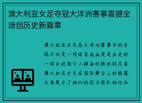 澳大利亚女足夺冠大洋洲赛事震撼全场创历史新篇章 澳大利亚女足夺冠大洋洲赛事震撼全场创历史新篇章
