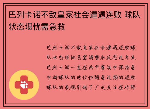巴列卡诺不敌皇家社会遭遇连败 球队状态堪忧需急救 巴列卡诺不敌皇家社会遭遇连败 球队状态堪忧需急救