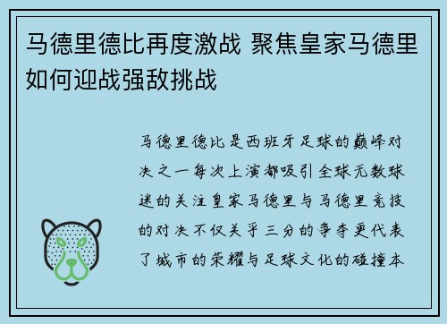 马德里德比再度激战 聚焦皇家马德里如何迎战强敌挑战 马德里德比再度激战 聚焦皇家马德里如何迎战强敌挑战