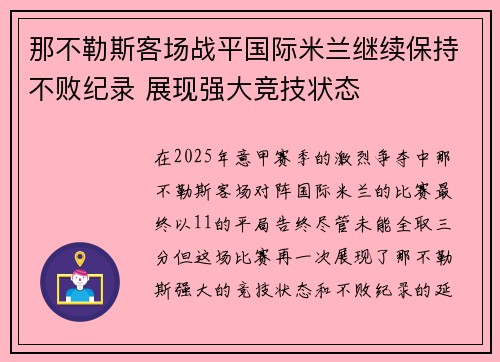 那不勒斯客场战平国际米兰继续保持不败纪录 展现强大竞技状态 那不勒斯客场战平国际米兰继续保持不败纪录 展现强大竞技状态