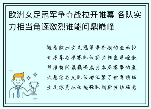 欧洲女足冠军争夺战拉开帷幕 各队实力相当角逐激烈谁能问鼎巅峰 欧洲女足冠军争夺战拉开帷幕 各队实力相当角逐激烈谁能问鼎巅峰