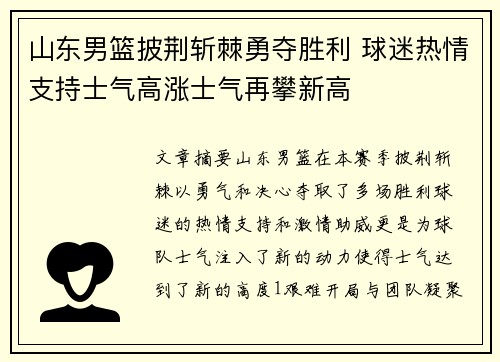 山东男篮披荆斩棘勇夺胜利 球迷热情支持士气高涨士气再攀新高 山东男篮披荆斩棘勇夺胜利 球迷热情支持士气高涨士气再攀新高
